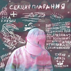 Секция Плавания – Рожай в космосе (feat. СВЧ)
