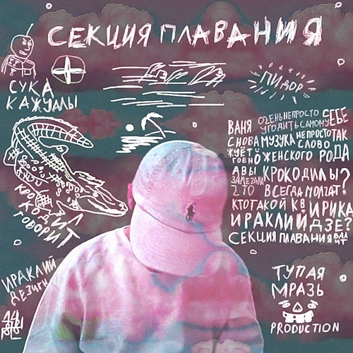 Секция Плавания – Ботинки (feat. Munen Musin & Мескалин)