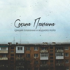 Секция Плавания – Модная песня