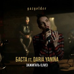 Баста Ft. Daria Yanina - Зажигать (Live, Acoustic)