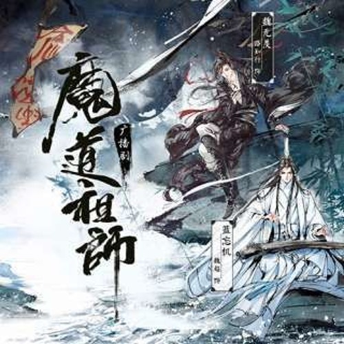 Stream 魔道祖师广播剧第三季番外家宴from 随便 Listen Online For Free On Soundcloud