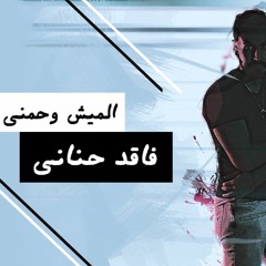108 Bpm فاقد حناني - الميش وحمني - دي جي بومتيح