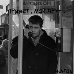 b.aton - Мой Друг