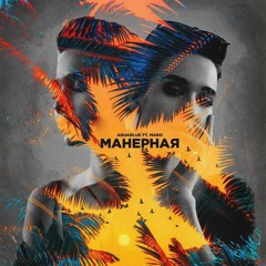 AquaBlue feat. MARO - Манерная (KalashnikoFF Mix)