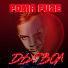 Рома Fuze - Я Дьявол