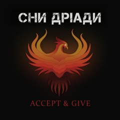 02 - Листи (EP "Accept & Give",2019)