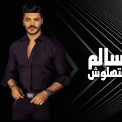 مايستهلوش || احمد سالم