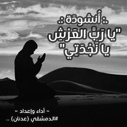 يا رَبَّ العَرْشِ يا نَجْدَتِي Fx - الـدمشقي