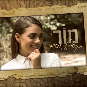 מור - תקרא לי מאמי (Sharon Yosefov & Ronen Dahan Official Remix) mp3