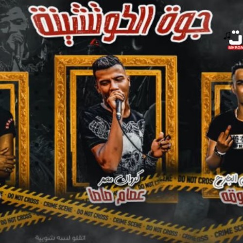 مهرجان جوه الكوتشينه – عصام صاصا – كلمات عبده روقة – توزيع كيمو الديب