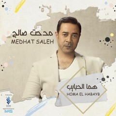 Medhat Saleh - Homa El Habayb  | مدحت صالح - هما الحبايب 🎧🎁