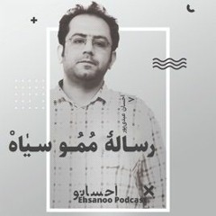 رساله‌ی ممو سیاه Momo Siah