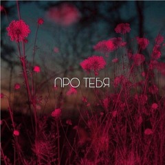 Про тебя