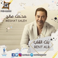 Medhat Saleh - Bent Alb | مدحت صالح - بنت القلب 🎧🎁