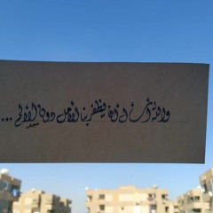 إلى رفيقه الذي خصه بسره,إلى نفسه_سندس مكاوي