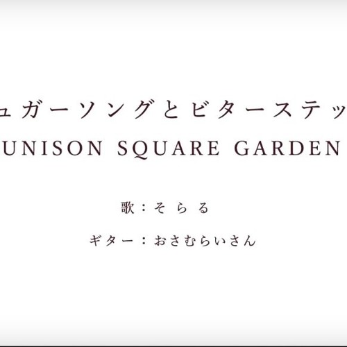 Stream シュガーソングとビターステップ Cover そらる Sugar Song And Bitter Step Soraru Cover By Riversparks Listen Online For Free On Soundcloud Stream シュガーソングとビターステップ Cover そらる Sugar Song And Bitter Step Soraru Cover By Riversparks Listen Online For Free On Soundcloud