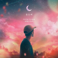 문성욱&임재현 - 웃으며