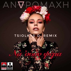 Andromachi - Na soun psema (Tsiolkas D. Remix)