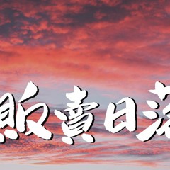 蓝心羽 - 贩卖日落【動態歌詞/Lyrics Video】