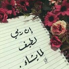 ~..إن ربي لطيف لما يشاء..~ |د/أحمد عبد المنعم