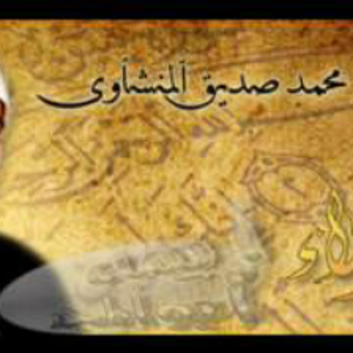 تجويد الشيخ محمد صديق المنشاوي - سورة مريم - نادر