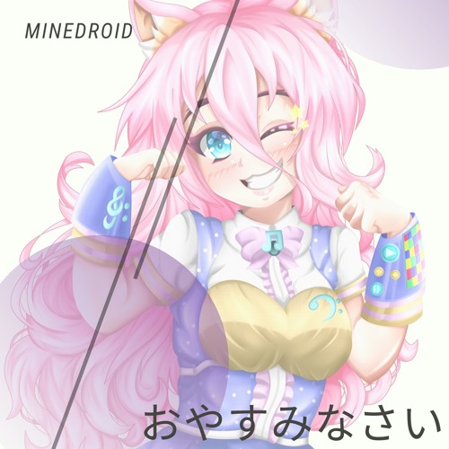 おやすみなさい
