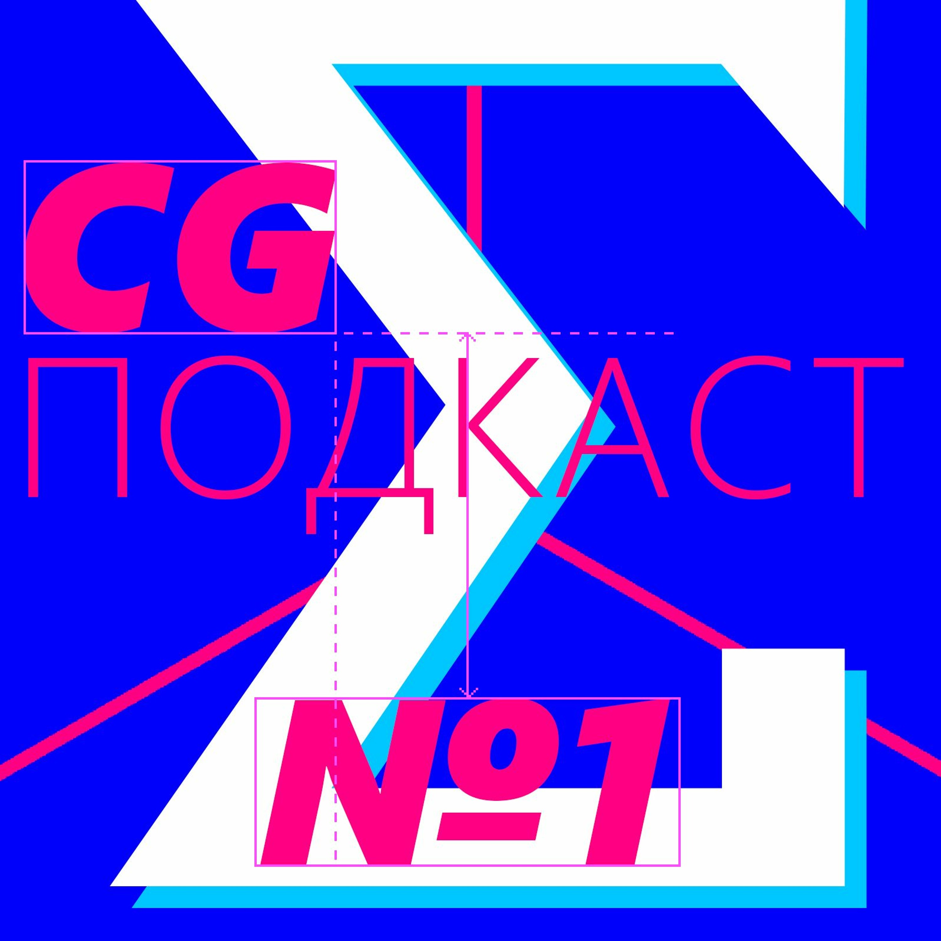 CG ПОДКАСТ №1