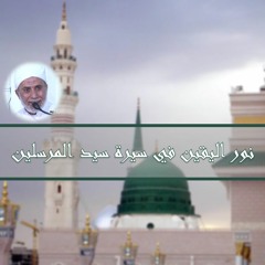 شرح كتاب نور اليقين في سيرة سيد المرسلين 62