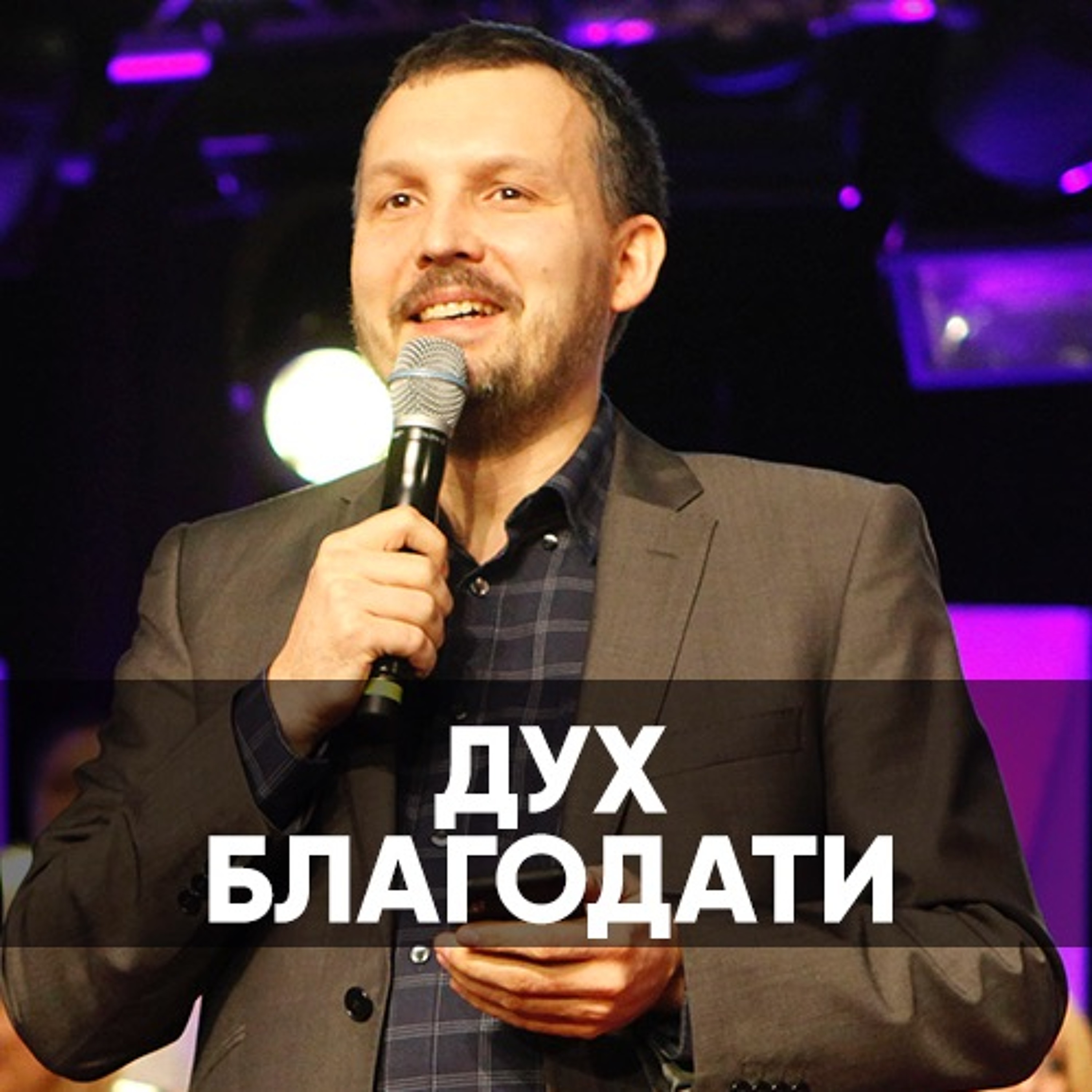 Дух благодати - 27 октября 2019 - Олег Ряховский episode artwork