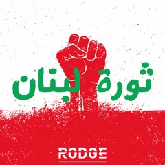 ثورة لبنان - Thawret Lebnan