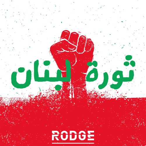 ثورة لبنان - Thawret Lebnan