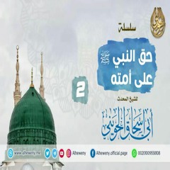 وما آتاكم الرسول فخذوه | 2 | حق النبي ﷺ على أمته | خطب مهمة للشيخ الحويني
