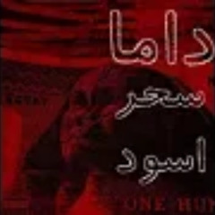 dama - Se7r Esxwd | prodby Dama