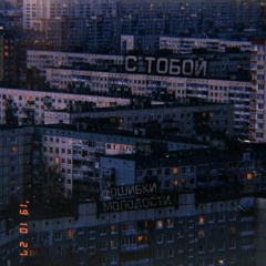 С тобой