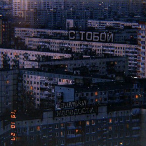 С тобой