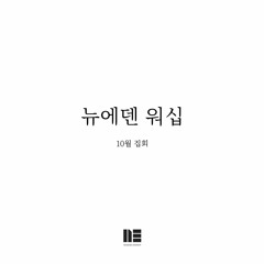 6. 우리 주 안에서 노래 하며 - 뉴에덴 워십 LIVE