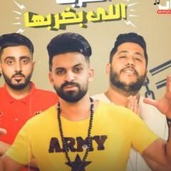 مهرجان الضربة اللي بضربها – فيلو و زيزو النوبى و الشبح