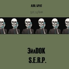 ЭйаDok X S.E.R.P - Алло, Брат (B.M.74 Prod.)