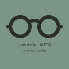 ชายหน้ามึน - AUTTA | Cover by nansiya