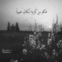 فكم من كربة | يوسف الأيوب