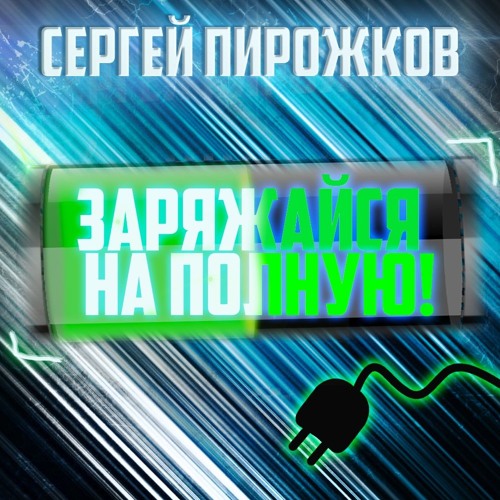 Песни для зарядки дома для женщин. Заряжайся видео. Заряжайся видео. Утренняя гимнастика 15 минут. Заряжайся видео.