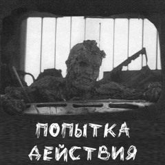 Попытка Действия - Поле Чудес (feat. Квітка)