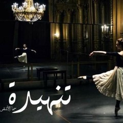 مقتطف من رواية ( تنهيدة ) لـ "يوسف الدموكي" | سما الأشقر✨