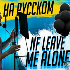 Мнимый - NF Leave Me Alone Cover