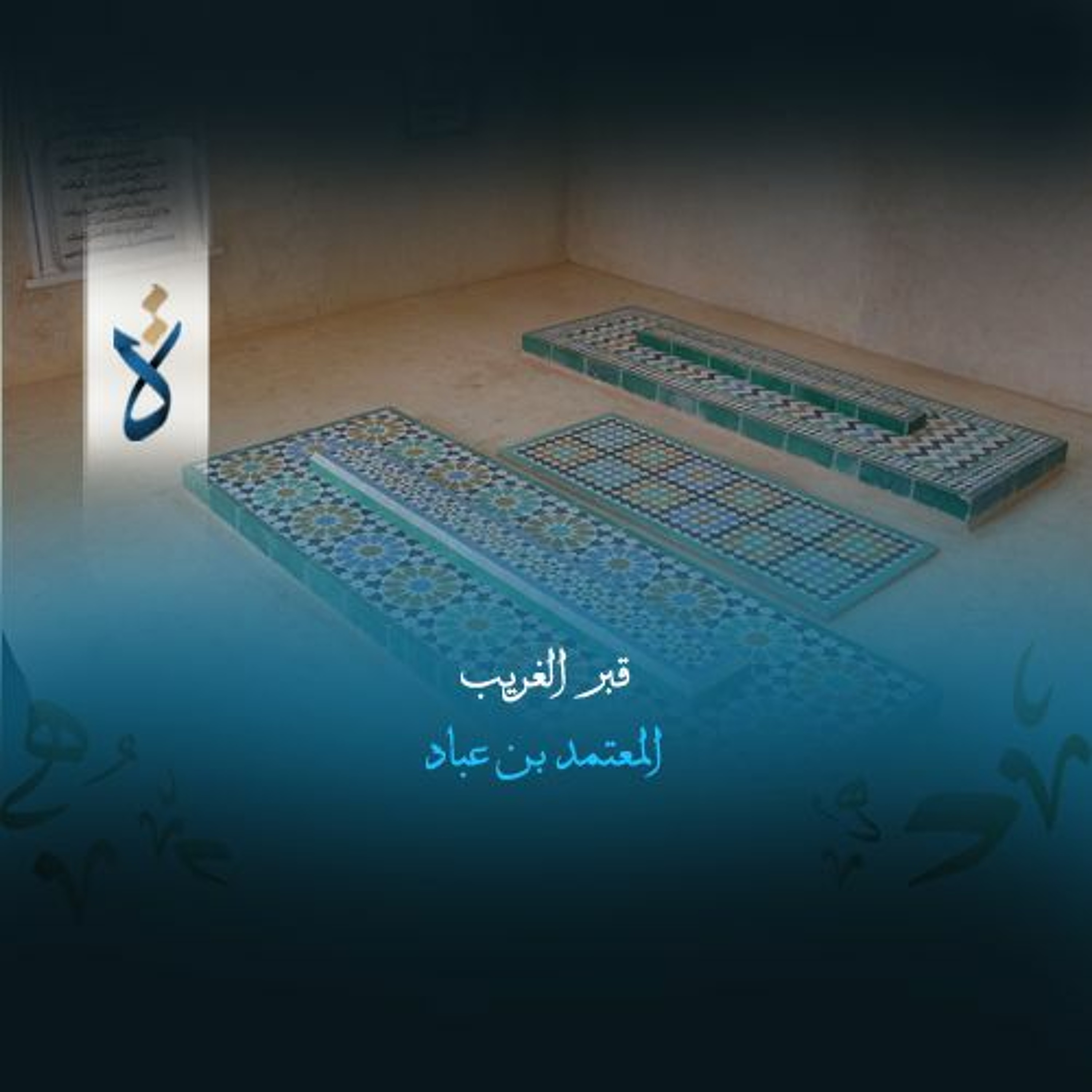 قبر الغريب - المعتمد بن عباد episode artwork