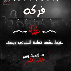 مهرجان فركه غناء تفاحة | مشرف | مزيكا |الحلواني عزف و توزيع | خالد عفر 2020