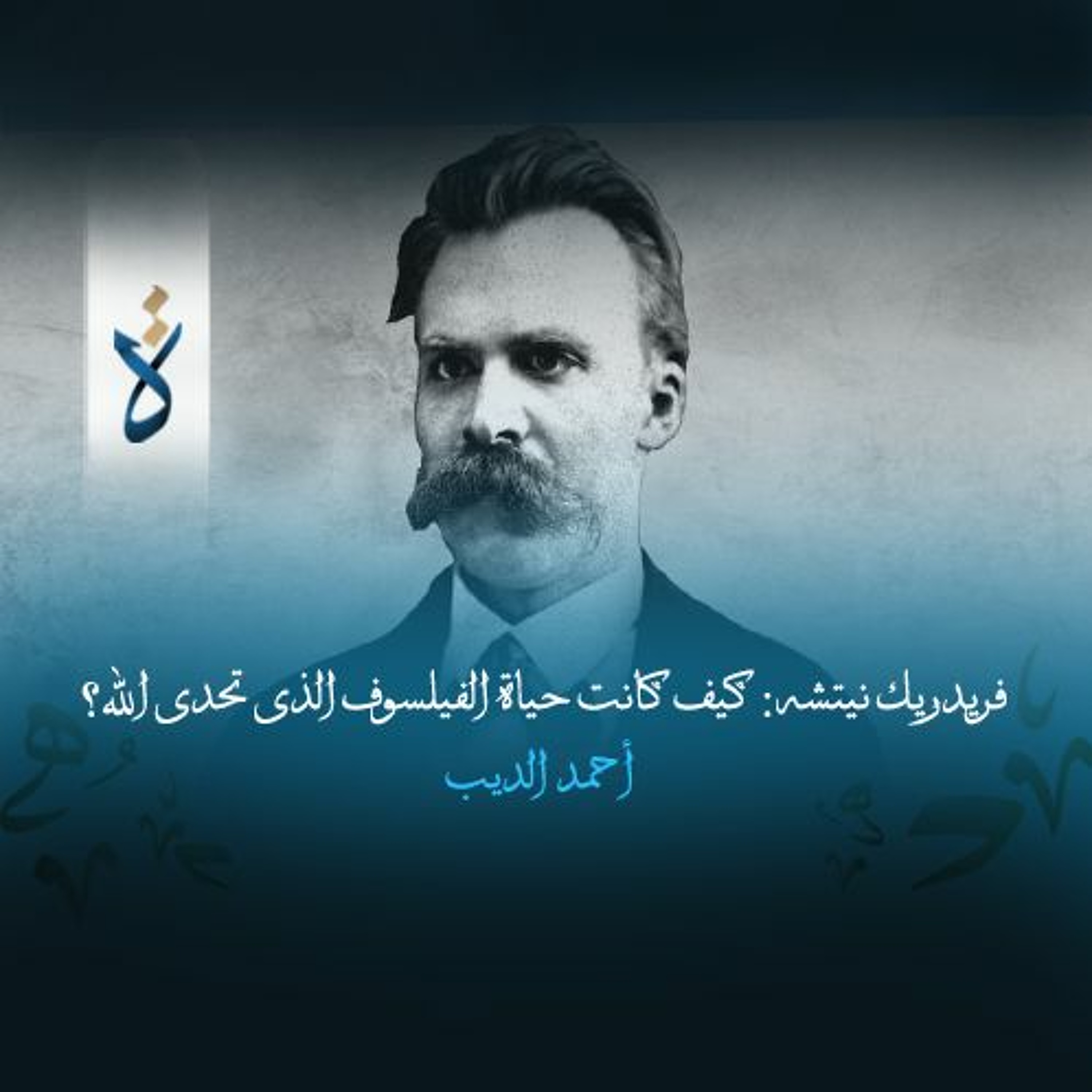 فريدريك نيتشه: كيف كانت حياة الفيلسوف الذى تحدى الله؟ - أحمد الديب episode artwork