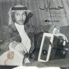 حسايف - محمد عبده - بدر عبدالمحسن MIX