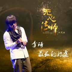 最长的旅途 The Longest Journey