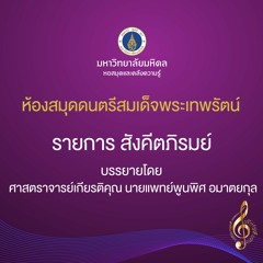 ตอนที่ 122 เพลงจากละครเรื่องพญาผานอง ตอนรักสามเส้า